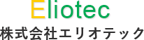 Eliotec株式会社エリオテック