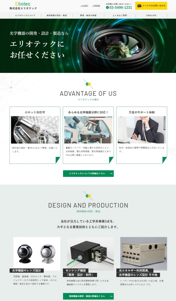 株式会社エリオテックのHPをリニューアルいたしました。